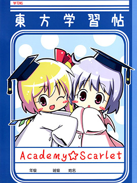 Academy☆Scarlet_2