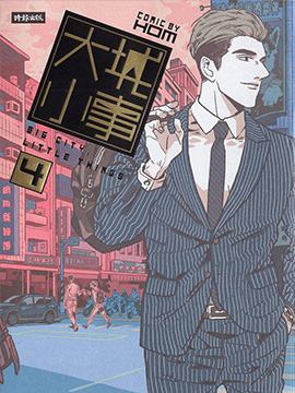 大城小事_10