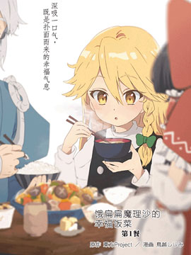饿扁扁魔理沙的幸福饭菜_4