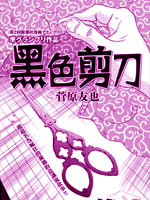 黑色剪刀