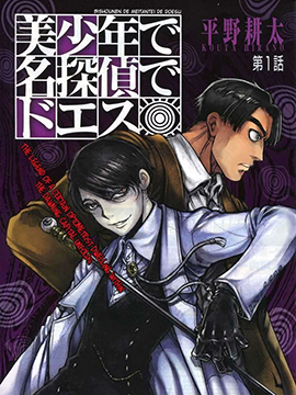 美少年侦探是抖S_6