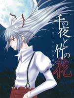 千年之夜与竹之花_4