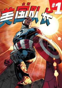 全新美国队长Avengers NOW!_4