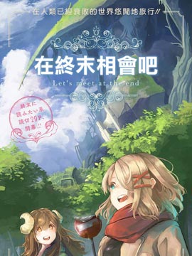在终末相会吧_4
