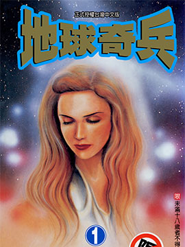 地球奇兵_4