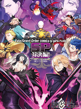 Fate／Grand Order 漫画选集 PLUS! SP 对决篇！