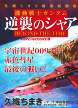 逆袭的夏亚Beyond the Time