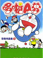 哆啦A梦彩色作品集