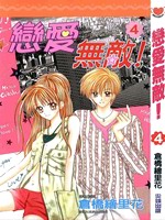 恋爱无敌_4