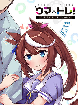 马娘×锻炼！马娘们的恋爱比赛_4