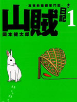 山贼日记~真实的猎师奋斗记~_4