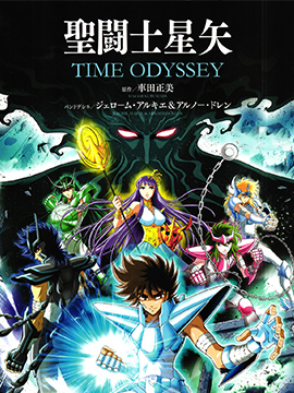 圣斗士星矢Time Odyssey_4