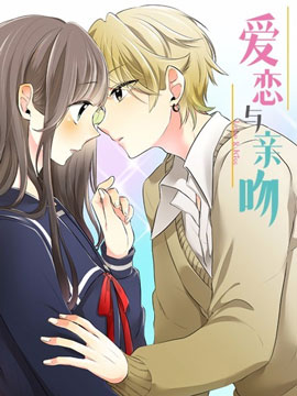 爱恋与亲吻
