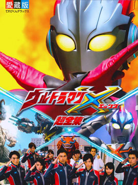 X奥特曼超全集豪华爱藏版_6