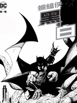 蝙蝠侠-黑与白V2_6