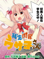 残念肉食女高中生兔子