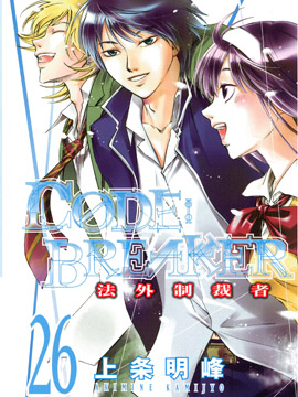 CODE:BREAKER 法外制裁者_4