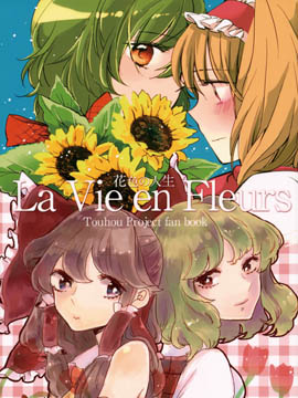 La Vie en Fleurs -花色的人生-