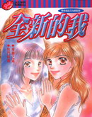 全新的我_4