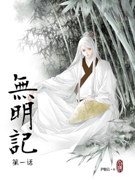 无明记_4