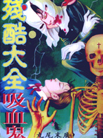 残酷大全之吸血鬼