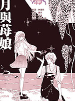 月与莓娘_4