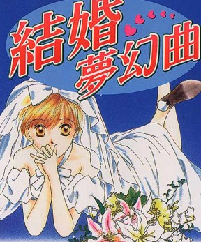 结婚梦幻曲_4