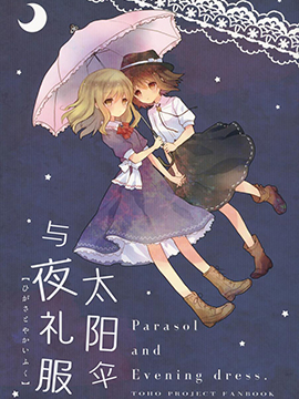 太阳伞与夜礼服_4