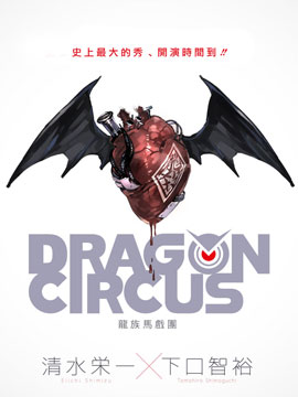 DRAGON CIRCUS_4