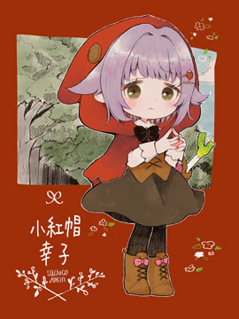 小红帽幸子_4