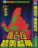 哥吉拉VS碧奥蓝蒂_4