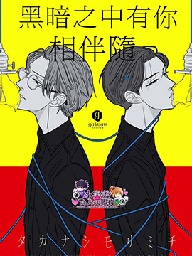 黑暗之中有你相伴随