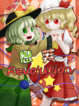 恋芙Revolution_4