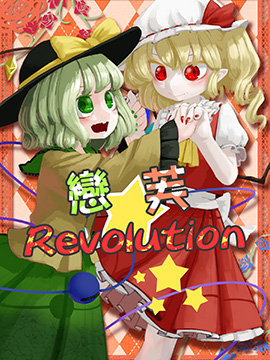 恋芙Revolution