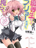 优等生以上不良未满的我们_4