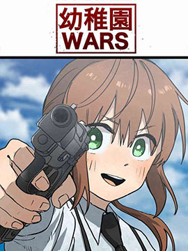 幼稚園WARS_6