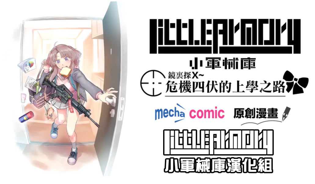 little armory 危机四伏的上学路_4