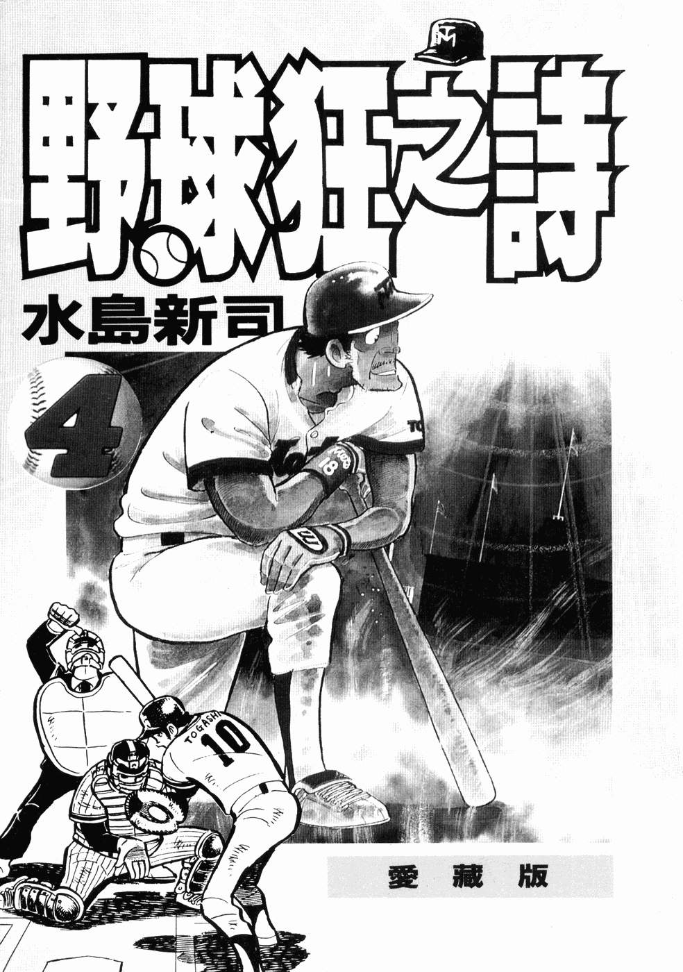 野球狂之诗 第04卷 野球狂之诗漫画 动漫之家手机漫画