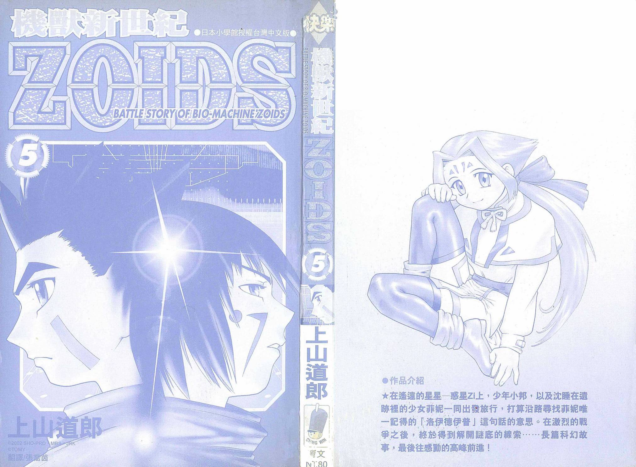 Zoids机兽新世纪 第05卷 Zoids机兽新世纪漫画 动漫之家手机漫画